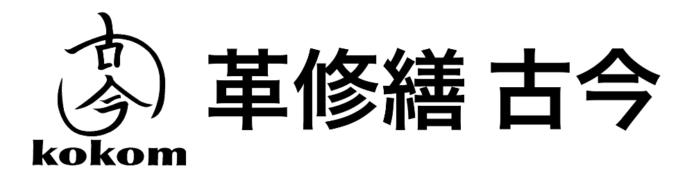 革修繕　古今